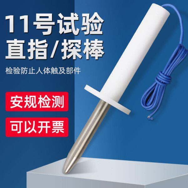 祈鑫IEC61032试验直指11号试验探棒钢性试验指试具11号试验指安规