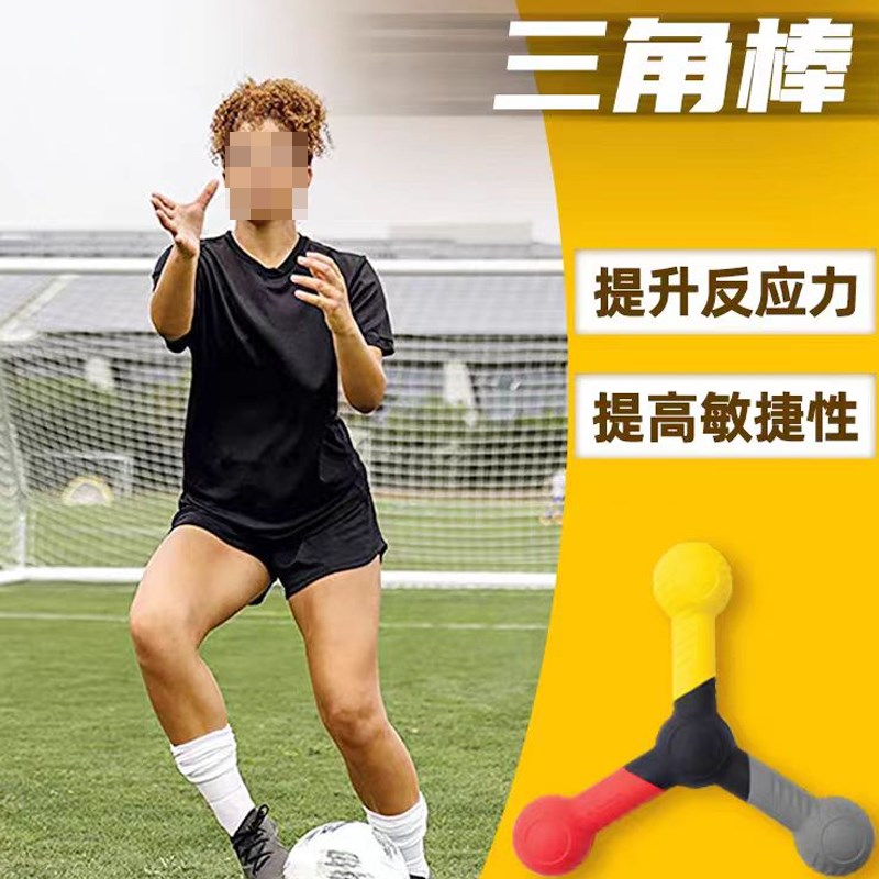 反应力三角棒f身体协调专注敏捷性灵活性训练足球篮球速度训练器