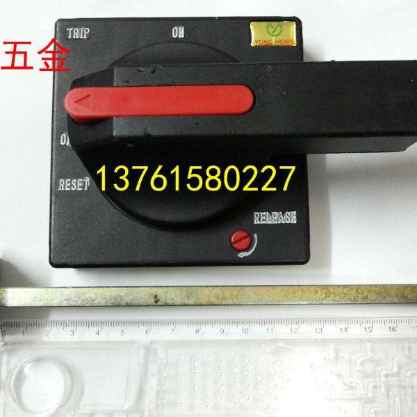 低压抽屉式配电柜推进机构 操作机构手柄 断路器手柄 一套