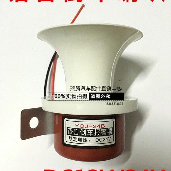 语音喇叭通用型/汽车色面包车倒车货车叉车12V报警器喇叭小白24V