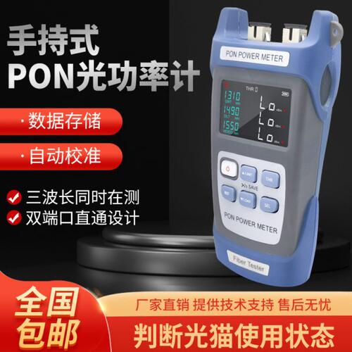 拆机神器PON光功率计分光器GPON端口清查仪EPON光猫10G核查XGPON