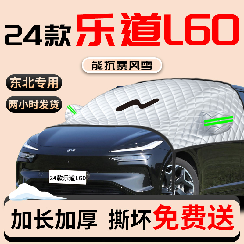 乐道L60专用汽车遮雪挡前挡风玻璃防雪防霜P防冻罩冬季车衣车罩车