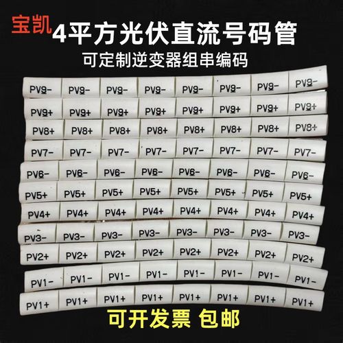 4平方光伏直流号码管 太阳能标识专B用标识码套管逆变器编码PV123