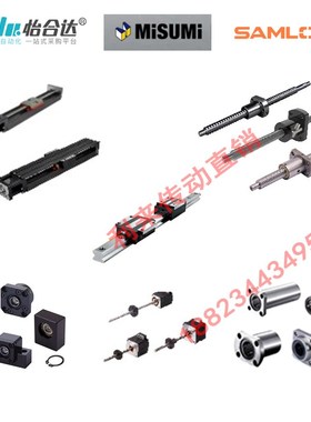 怡合达MISUMIj米思米SAMLO上隆原装滚珠丝杆 滑块 模组 直线轴承