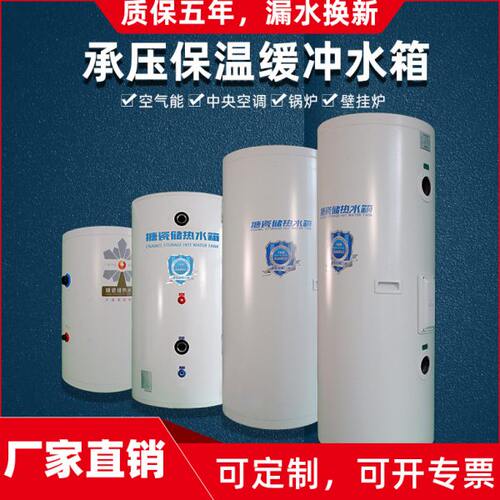 空气能热泵家用蓄能水箱中央空调暖气不锈钢搪瓷承压保温缓冲水箱