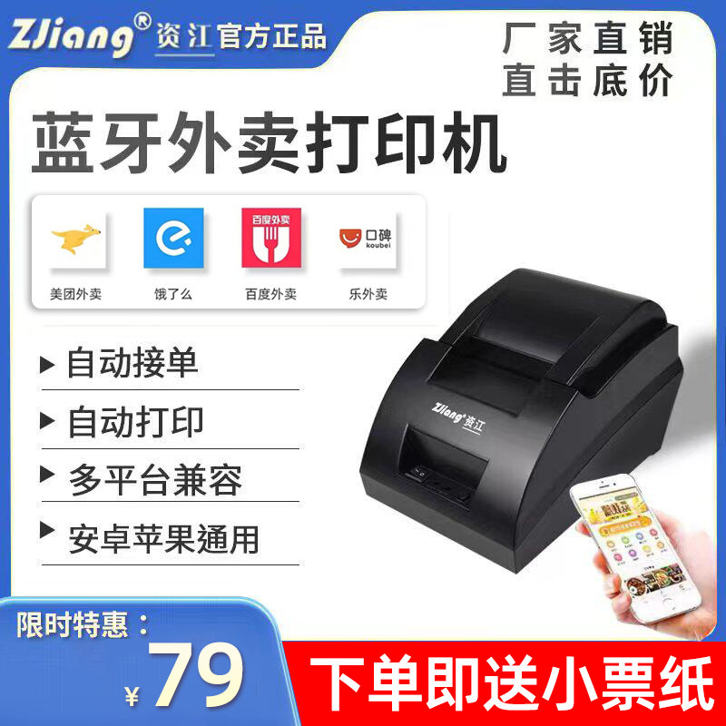 资江5890C美团饿了么外卖全自动接单蓝牙语音wifi打单机收银H厨房