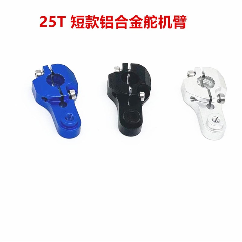 CNC超结实e 超硬 金属舵机臂 舵机摇臂 铝合金加强型 25T短款式