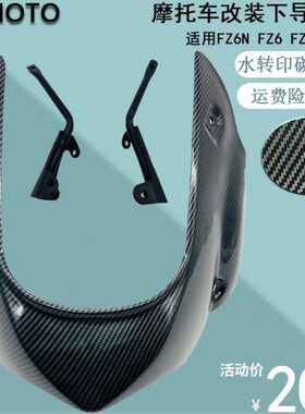 N改装 FZ6下导Z6F罩下碳纤维罩土挡板流下扰流适用包发动机下FZ6S