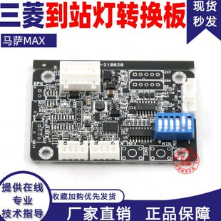 马接口到I灯ZE站板转换到站板电梯三菱新板通讯灯基MAX萨板控制板