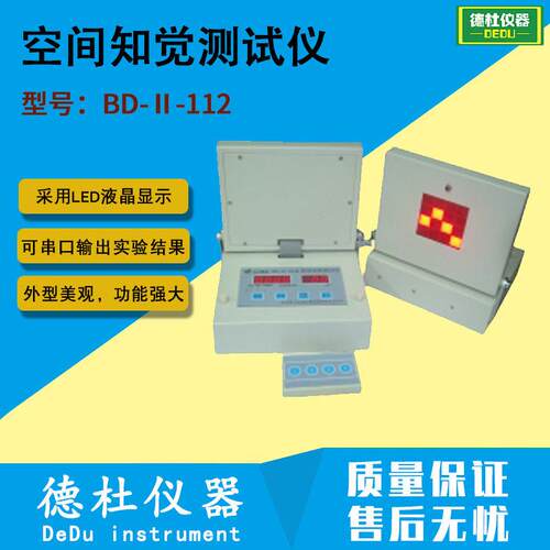 BD-Ⅱ-112型空间知觉测试仪 用于研究刺激的空间结构特征