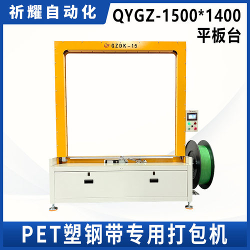 自动PET塑钢带打包机QYGZ-1500*1400五金塑胶捆绑机非标定制厂家