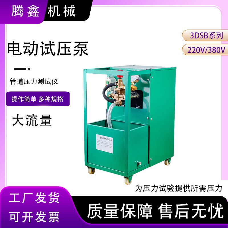 三缸防护管道打压泵 3DSBA锅炉阀门测压机 大流量电动试压泵