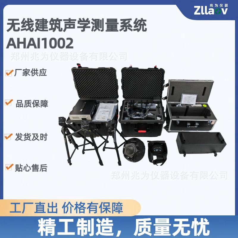 无线建筑声学测量系统 楼板撞击声隔声外墙构件隔声测量