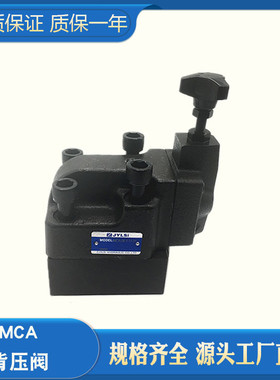 背压阀MCA-06-3-11-1PN MCA-06-1-10-30 MCA-06-2-10 MCA-06-3-10