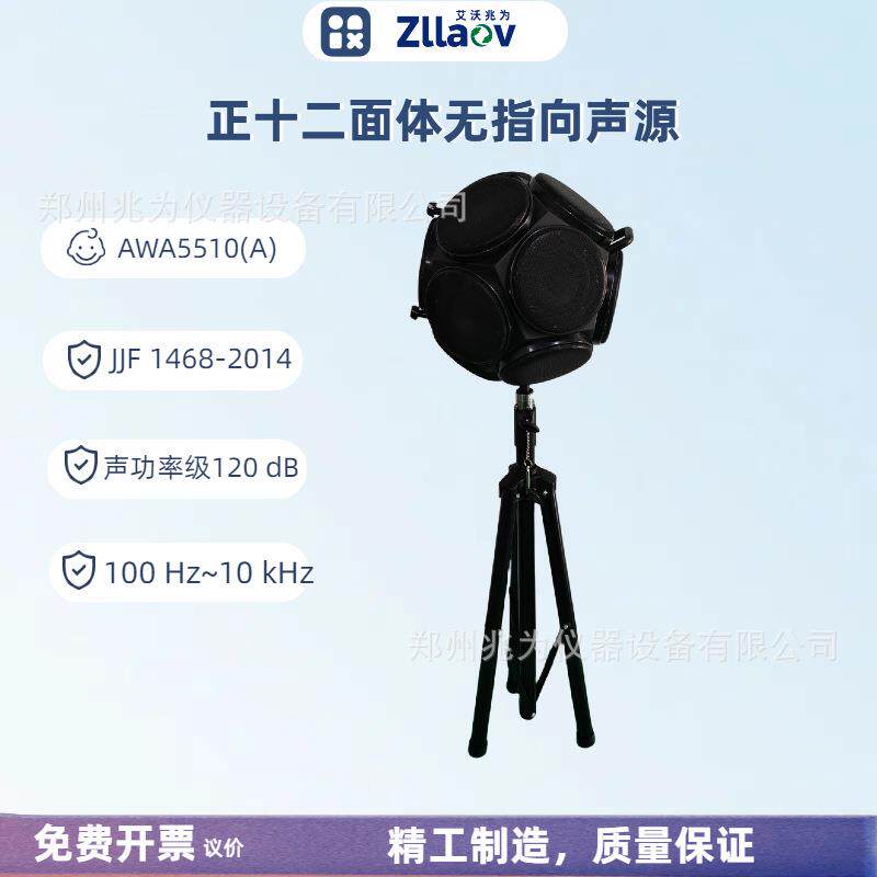 AWA5510正十二面体无指向声源正十二面体声源点声源