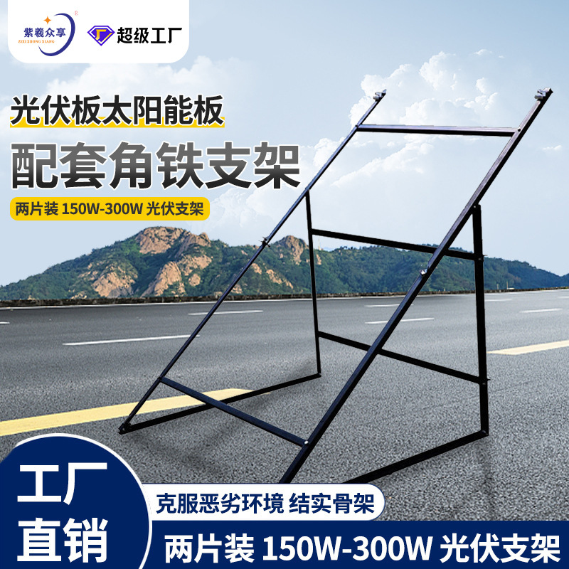 光伏板太阳能板配套角铁支架 两片装 150W-300W 光伏支架桥架