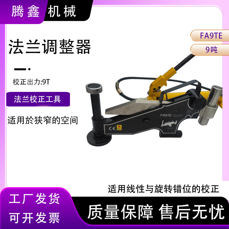 便携式法兰错位调整器错位校正器出力可达9吨FA-9TE
