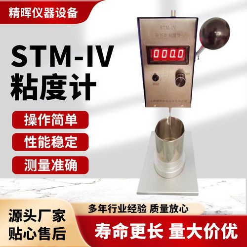 上海精晖粘度计STM-IV/IV乳胶漆涂料KU值测定数显粘度测试仪厂家