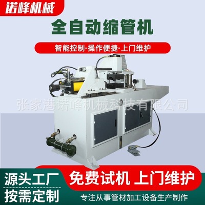 厂家供应自动缩管机 机器维修智能控制汽车行业自动缩管机