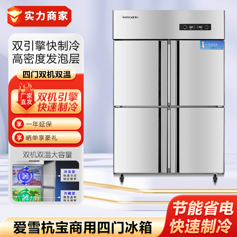 爱雪杭宝四门冰箱冷藏冷冻双温冰柜食堂酒店厨房商用不锈钢冷柜