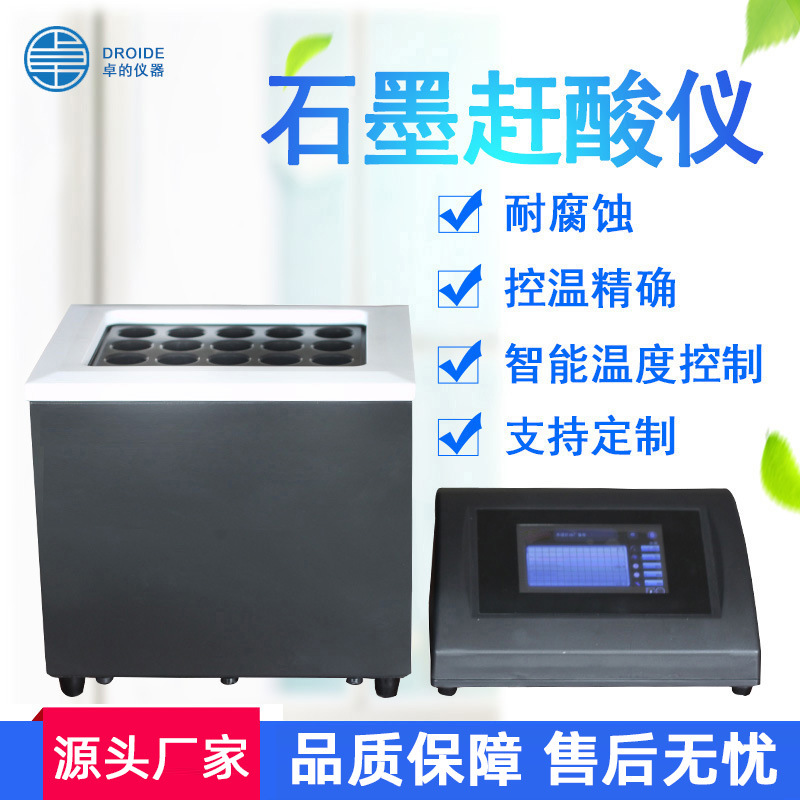 石墨赶酸仪赶酸器实验室恒温土壤尿碘样品耐腐蚀溶解仪试管加热器