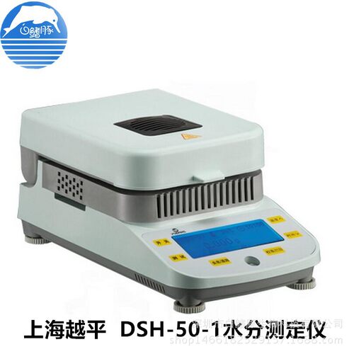 上海越平DSH-50-1水分测定仪 水分检测仪/电子水分快速测定仪