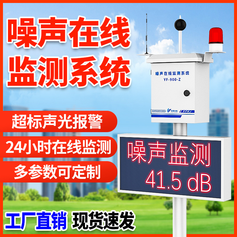 奕帆噪声在线监测系统工业级公园噪音分贝仪声级计矿用噪声检测仪