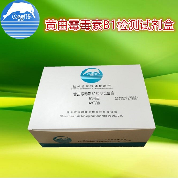 黄曲霉毒素B1 ELISA检测试剂盒 食用油黄曲霉毒素检测试剂 48T/盒