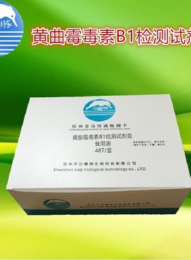 黄曲霉毒素B1 ELISA检测试剂盒 食用油黄曲霉毒素检测试剂 48T/盒