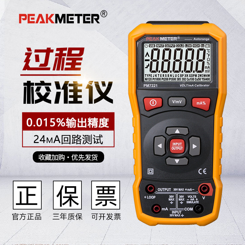 PEAKMETER华谊PM7221过程校验仪多功能信号发生器电压电流标准源