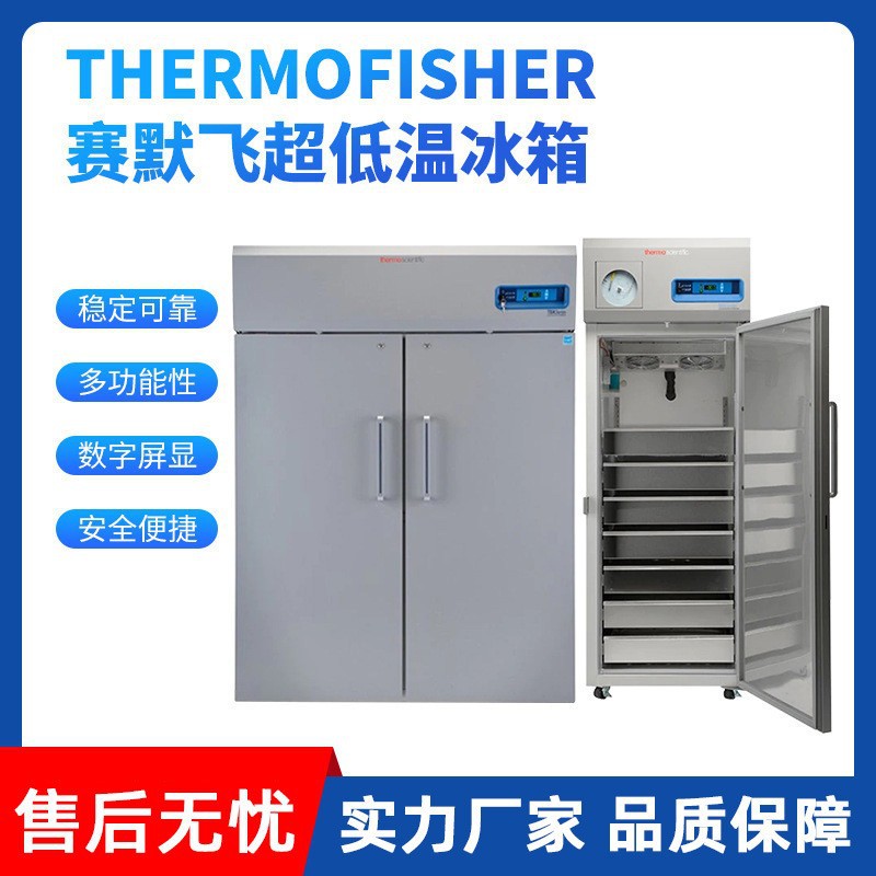 一级 赛默飞Thermo超低温冰箱Forma 700/900 系列现货