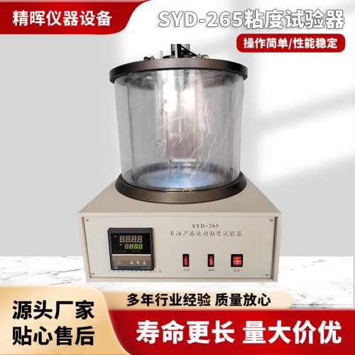 厂家直销石油产品SYD-265粘度试验器沥青标准粘度计动力运动粘度