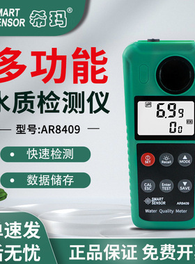 AR8410余氯浊度pH硫化氢亚硝酸盐氨氮检测仪AR8409养殖污水测试仪