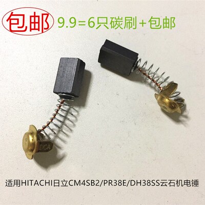适用日立CM4SB2/PR38E/DH38SS云石机切割机电锤碳刷大有6112电刷