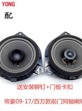 适用09-17款帝豪EC7RVRS EV百万款718 715前门喇叭音响扬声器同轴