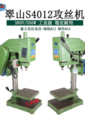 中山翠山S4012攻牙机4012离合式攻丝机中山原厂整机380V/550W电机