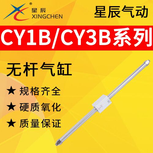星辰气动磁偶式长行程CY3B气动无杆气缸CY1B全系列定做