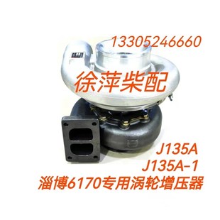 1淄柴专用废气涡轮增压器淄博6170柴油机J135A风泵增压器 J135A