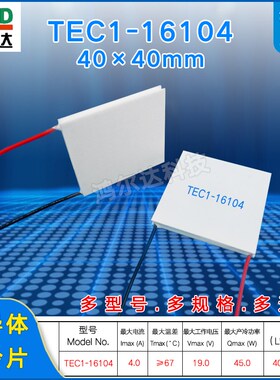 40*40MM半导体制冷片TEC1-16104温差片发电片19V4A45W致冷片