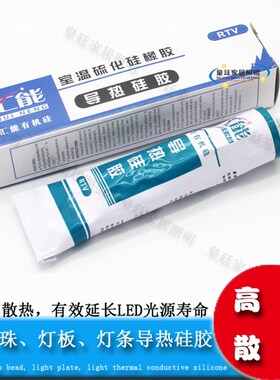 LED灯板/灯条/灯珠导热硅胶导热膏散热硅胶硅脂灯饰配件散热剂