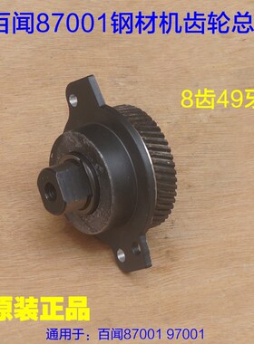 百闻大志87001/97001切割机49齿轮总成整套 钢材机靠铁 原厂配件