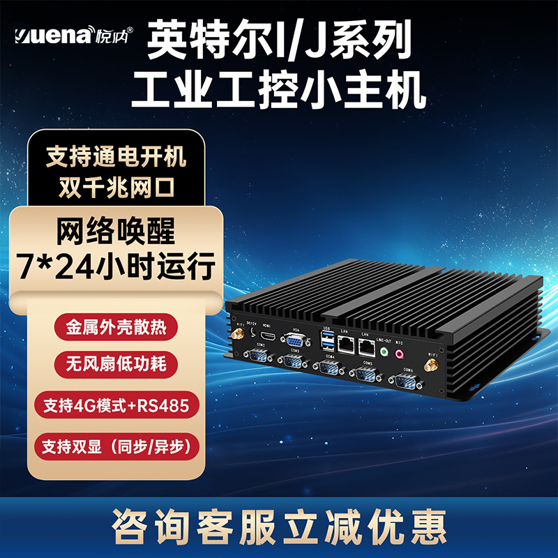 悦纳微型工控机无风扇全密闭嵌入式迷你工控机电脑防尘工业主机低功耗化酷睿i3i5i7