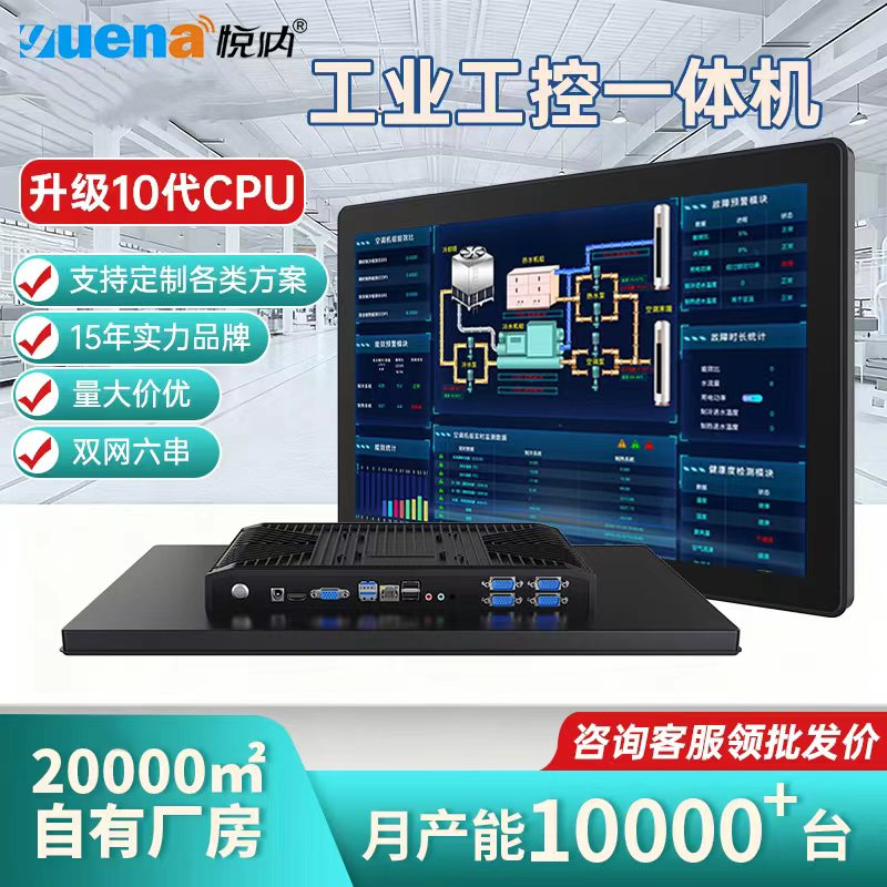 悦纳嵌入式工控一体机10/17/19寸
