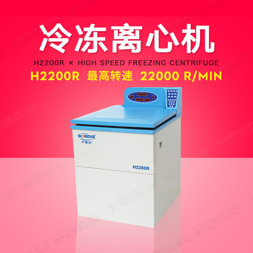 高速冷冻离心机转实验室落地式速22000r/min上海卢湘仪H2200R