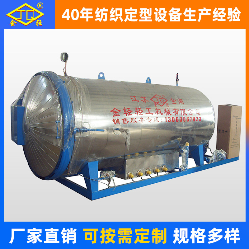 纱线定型不锈钢蒸纱机 蒸纱压力定型罐 卧式高温定型蒸纱机