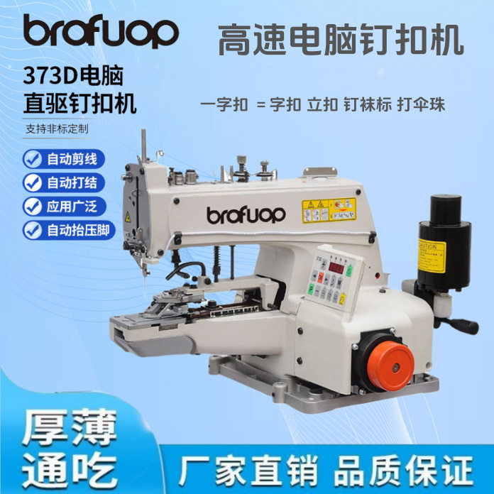 厂家直销373D电脑直驱钉扣机订立扣伞珠袜标机自动送扣工业缝纫机