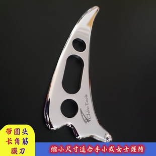 改良长角筋膜刀多功能筋膜刀尺寸缩E小增设圆头适合手小或女士按