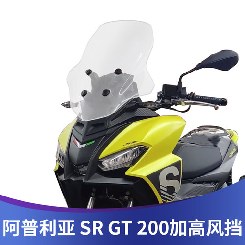 适用于阿普利亚SR GT200改装风挡加高挡风玻璃前S挡风风镜加厚玻