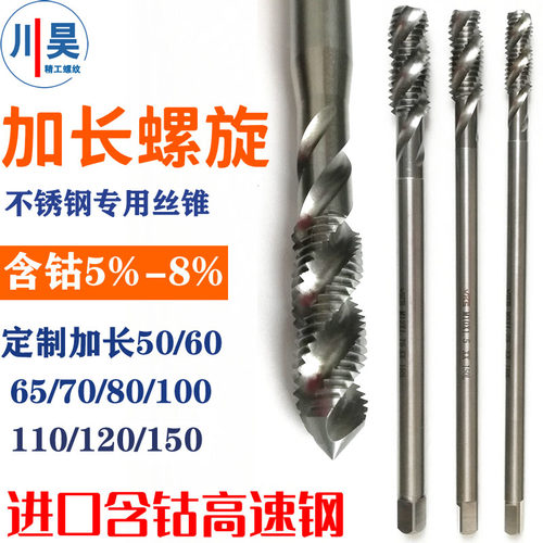 川昊螺旋加长丝锥m4*120qL螺尖丝攻M10*150L含钴高速钢M5*100L机
