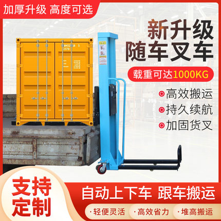 电动随车叉车自动升降上下车跟车装卸货一吨载重便携式.堆高搬运